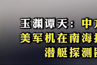 世体谈纳乔被禁赛一场：该处罚未考虑他是再次出现此类犯规